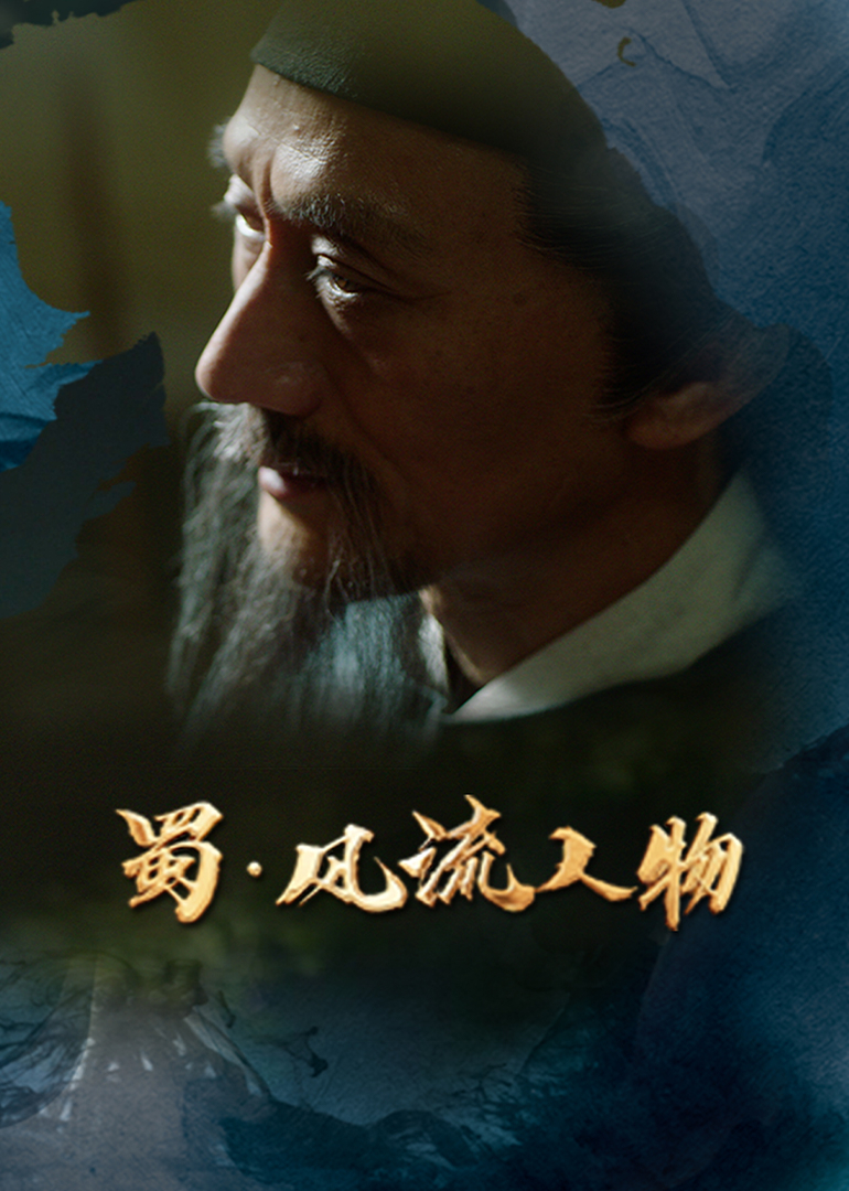 蜀风流人物