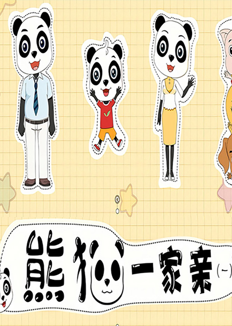 熊猫一家亲（一）