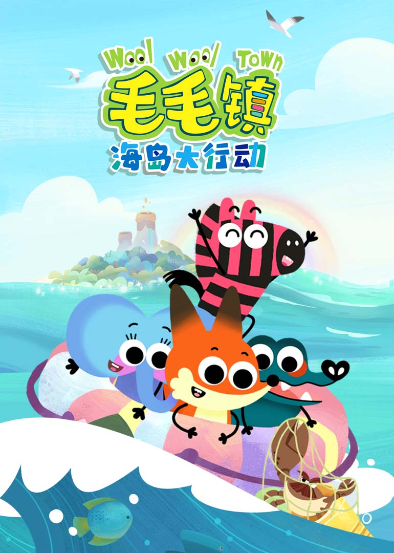 毛毛镇海岛大行动
