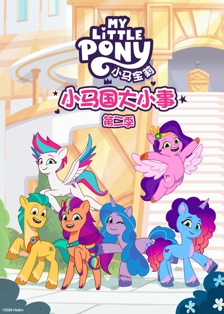 小马国大小事第2季[普通话版]