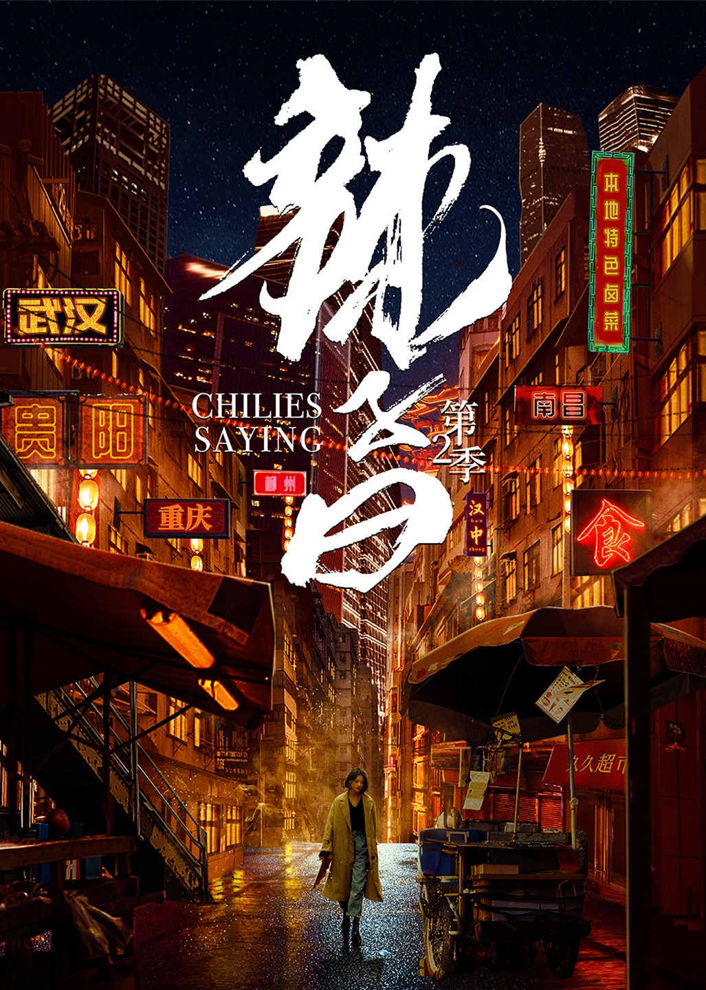 辣子曰 第2季