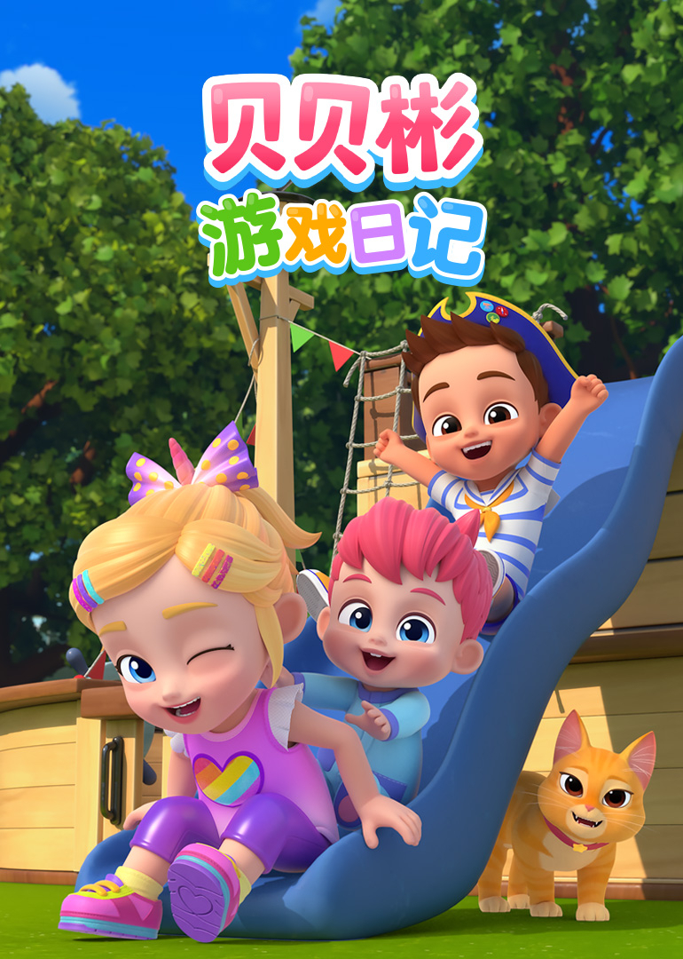 贝贝彬游戏日记