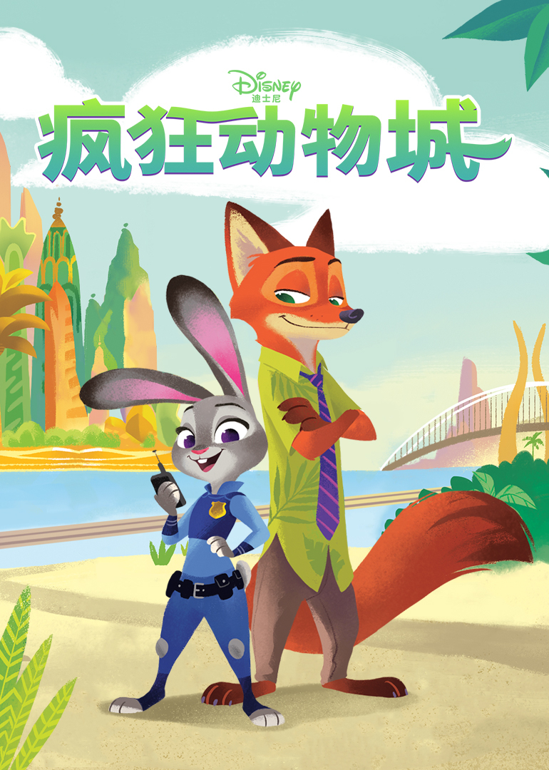 疯狂动物城绘本版