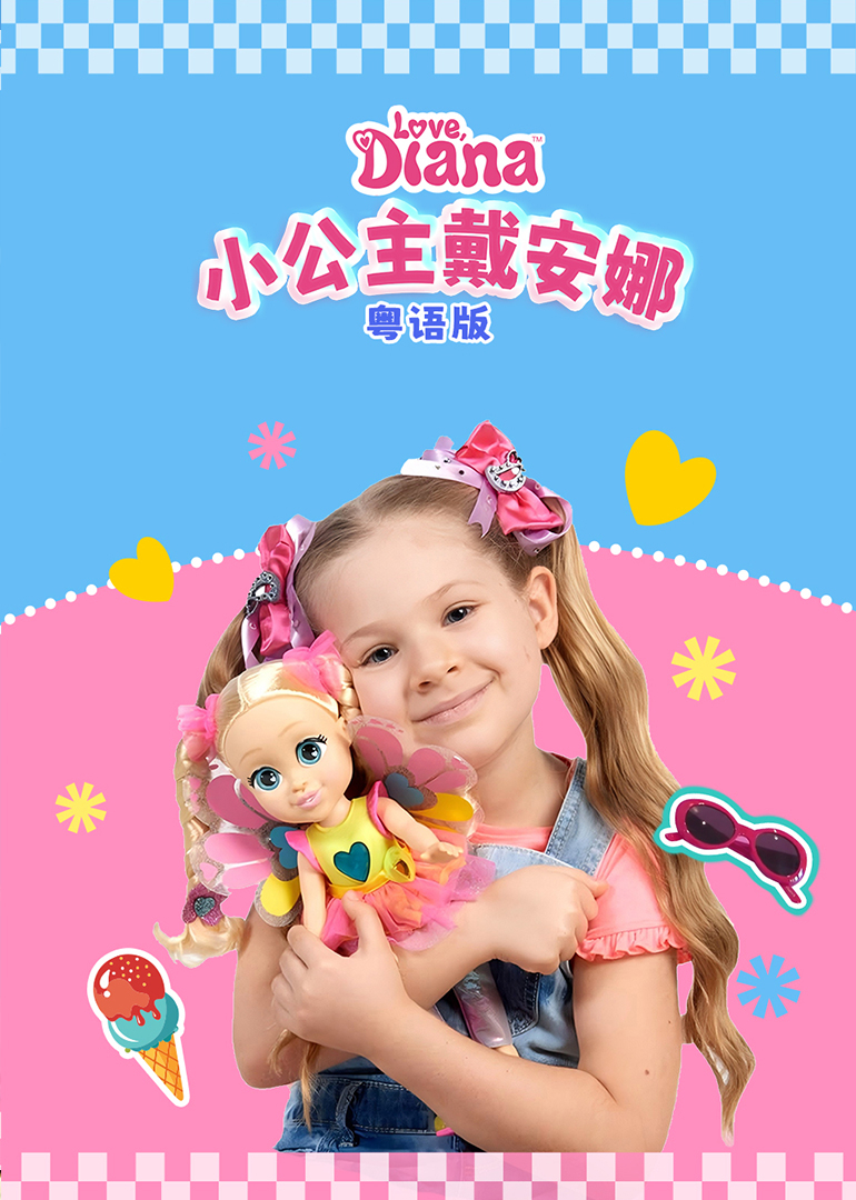 小公主戴安娜粤语版