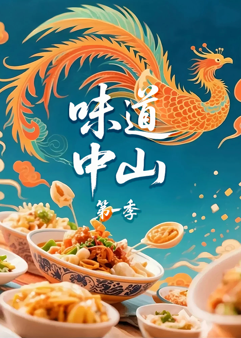 味道中山 第1季