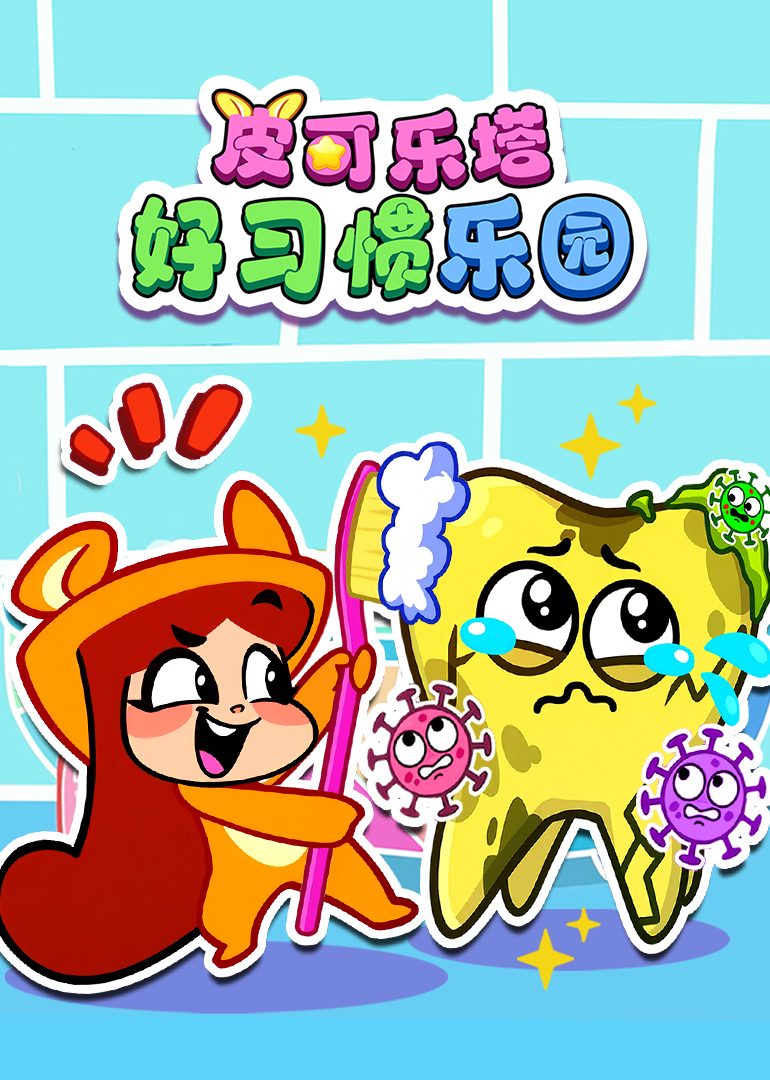 皮可乐塔好习惯乐园