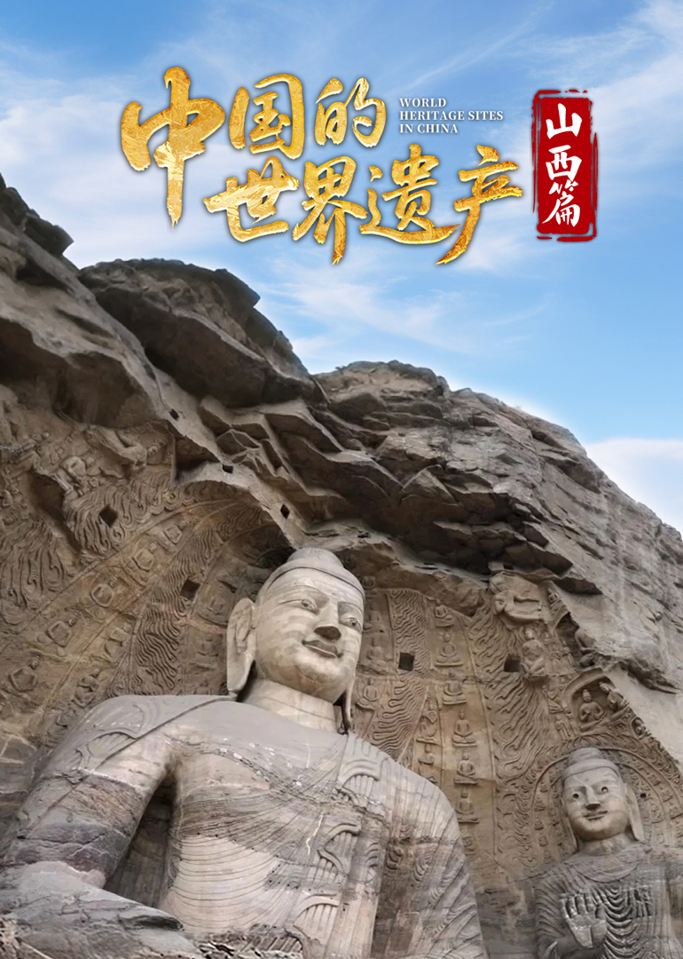 中国的世界遗产·山西篇