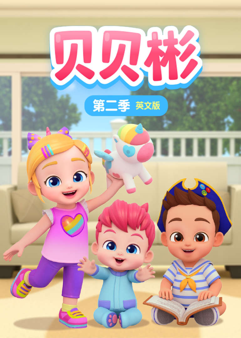 贝贝彬第一季[磨耳朵英文版]