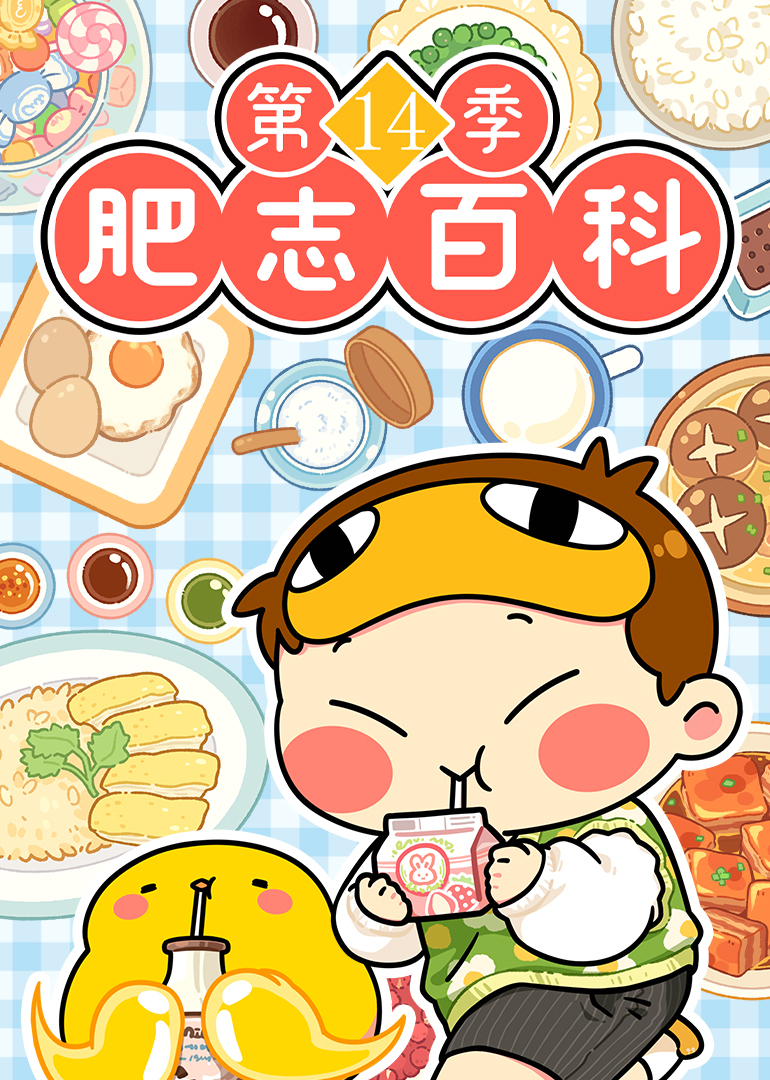肥志百科第14季