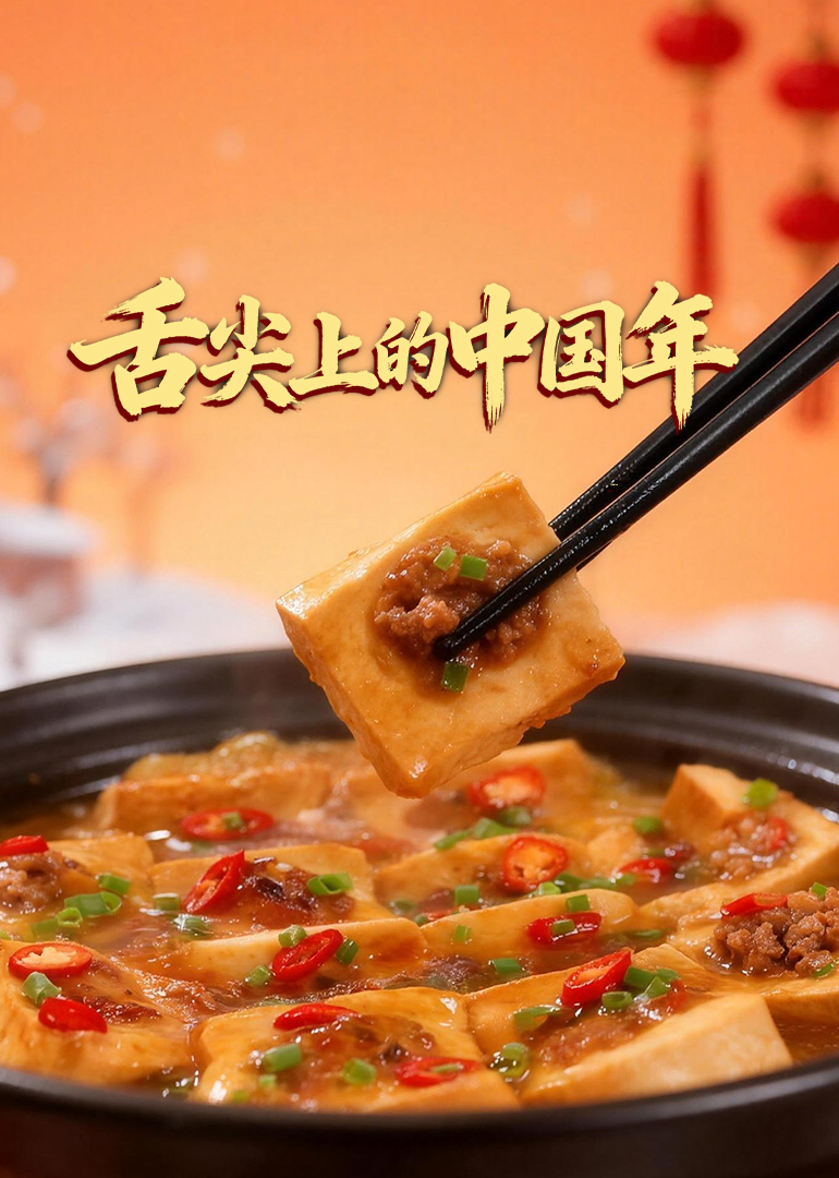 舌尖上的中国年