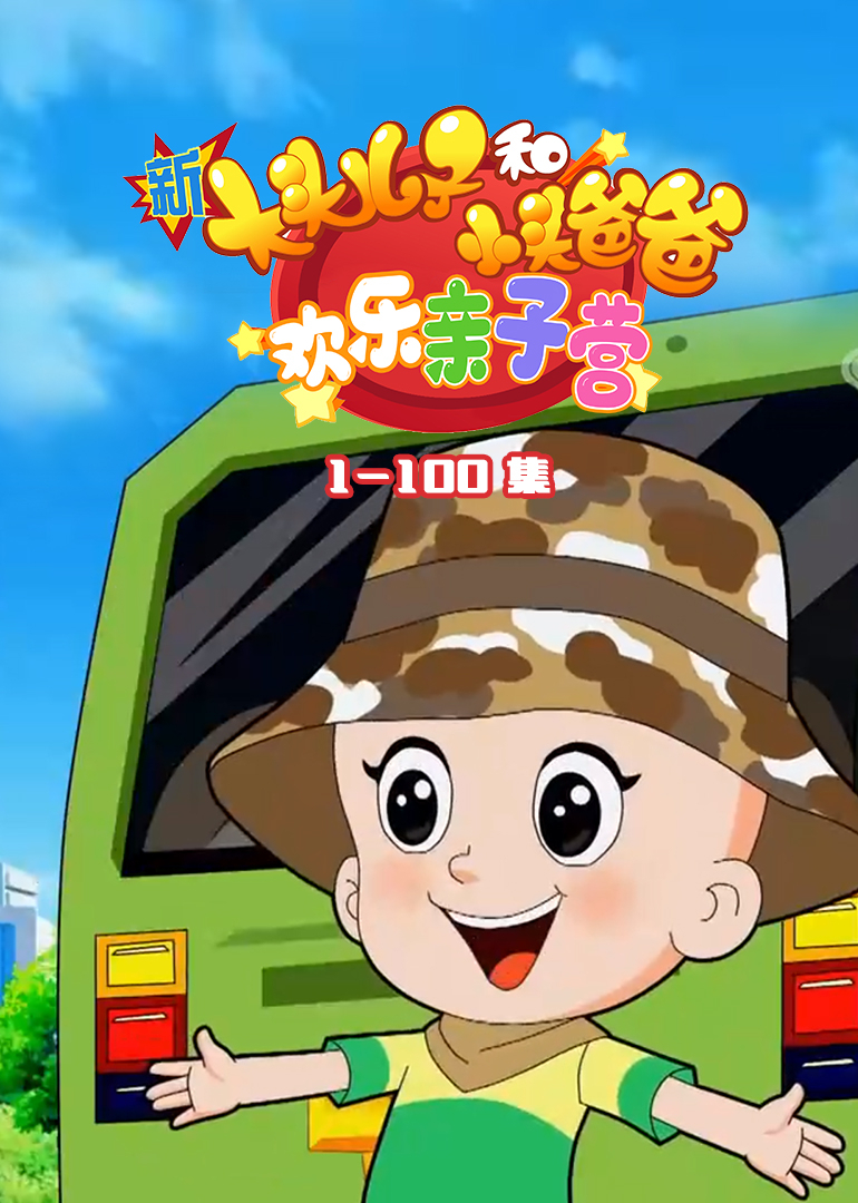 新大头儿子和小头爸爸-欢乐亲子营