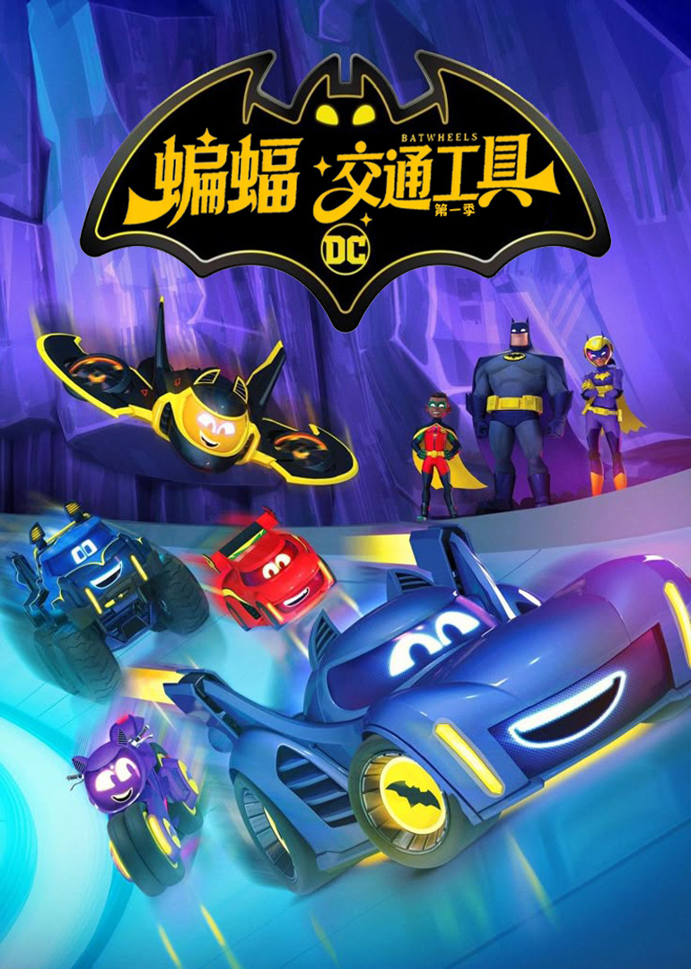 蝙蝠交通工具第一季[普通话版]