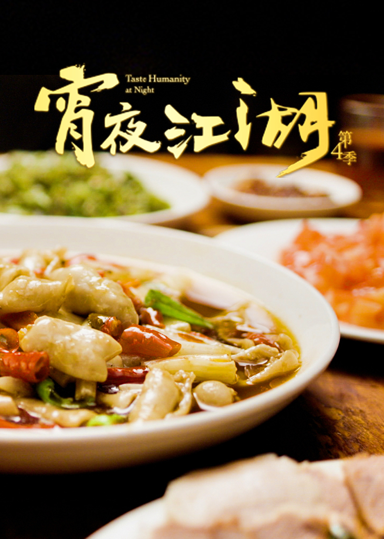 宵夜江湖 第4季