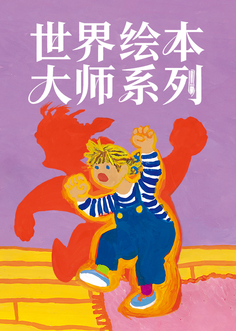 世界绘本大师系列