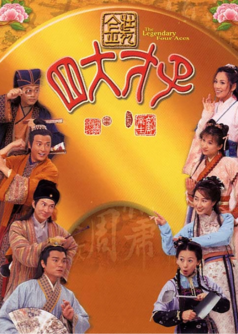 金装四大才子[粤语版]