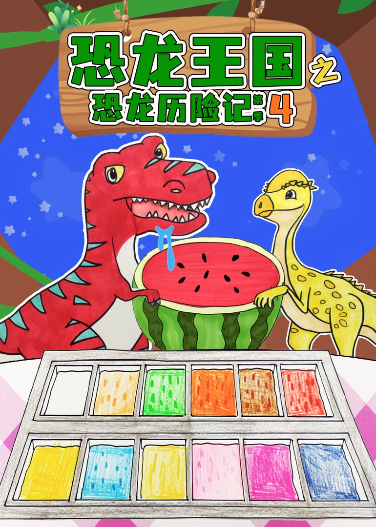 恐龙王国之恐龙历险记第4季