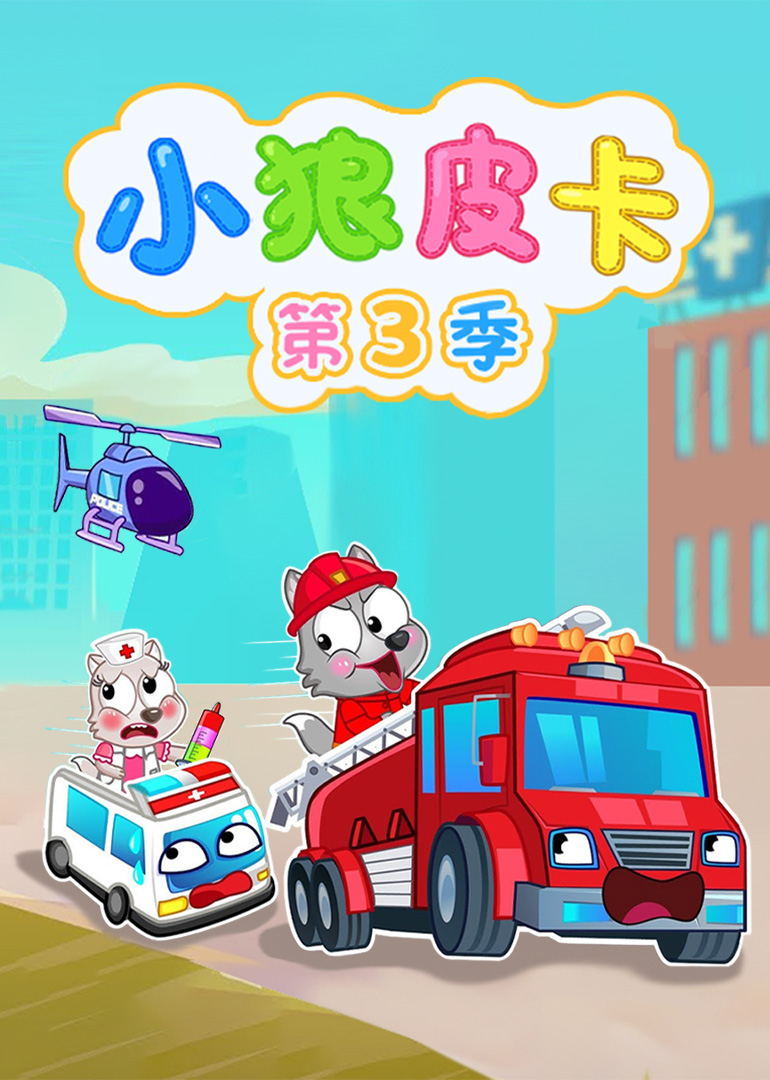 小狼皮卡 第3季