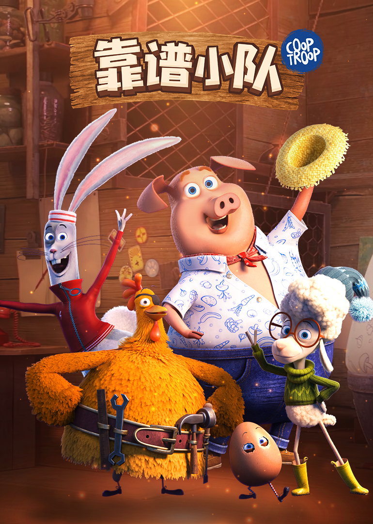 靠谱小队[普通话版]