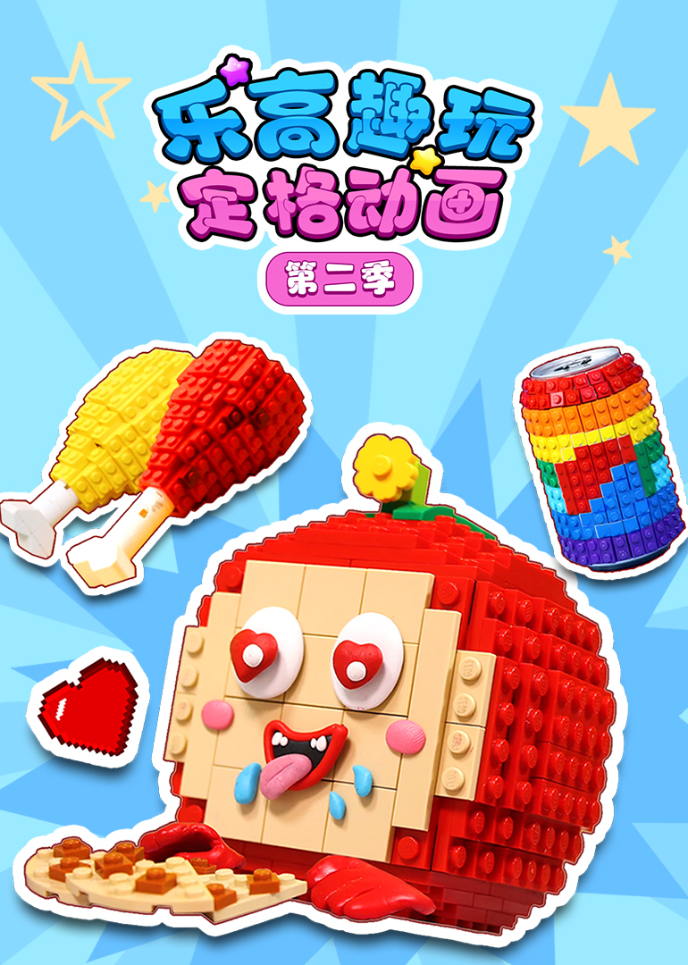 乐高趣玩定格动画第二季