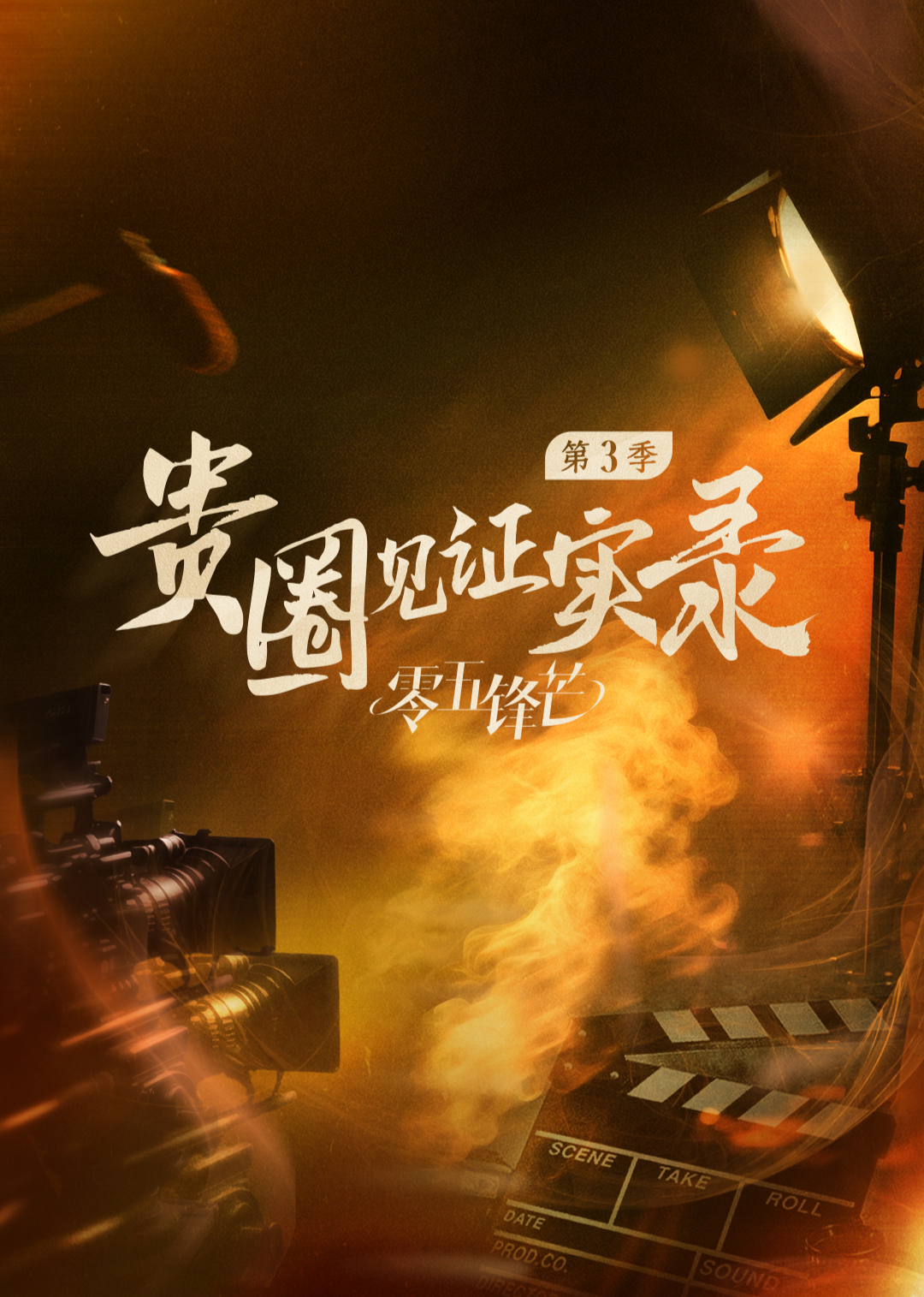 贵圈见证实录 第3季