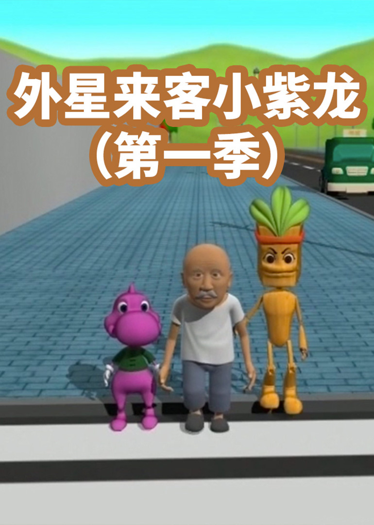 外星来客小紫龙（第一季）
