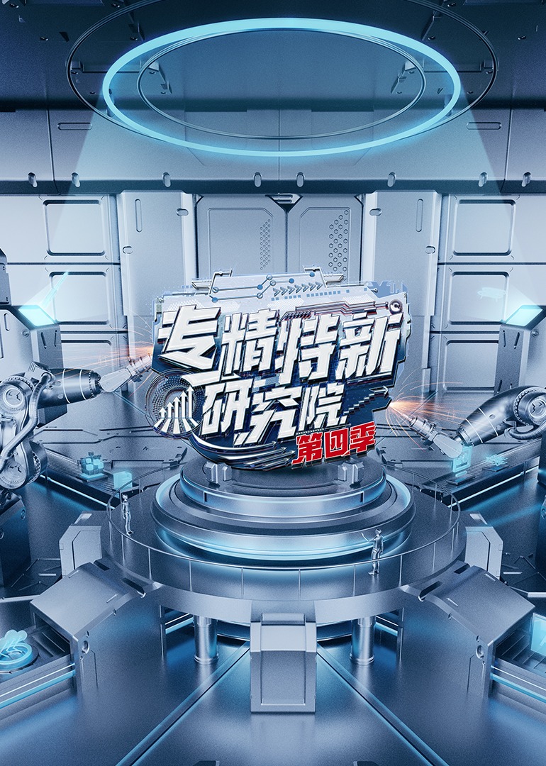 专精特新研究院 第4季