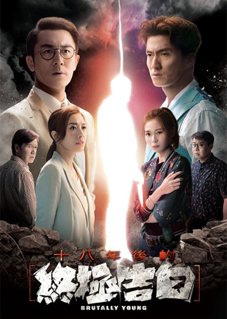 十八年后的终极告白[粤语版]