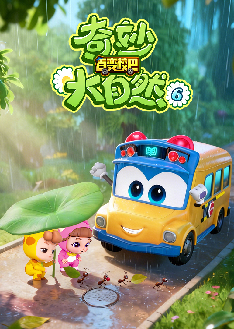 百变校巴之奇妙大自然6