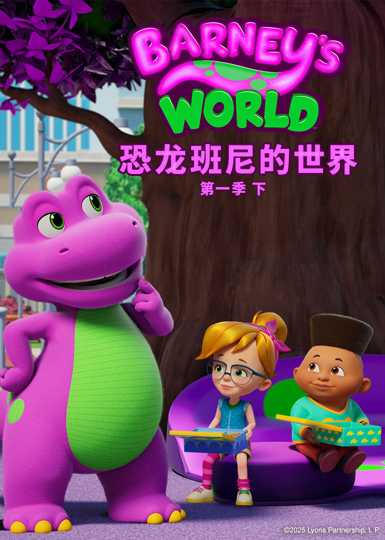 恐龙班尼的世界 第一季 （下）[普通话版]