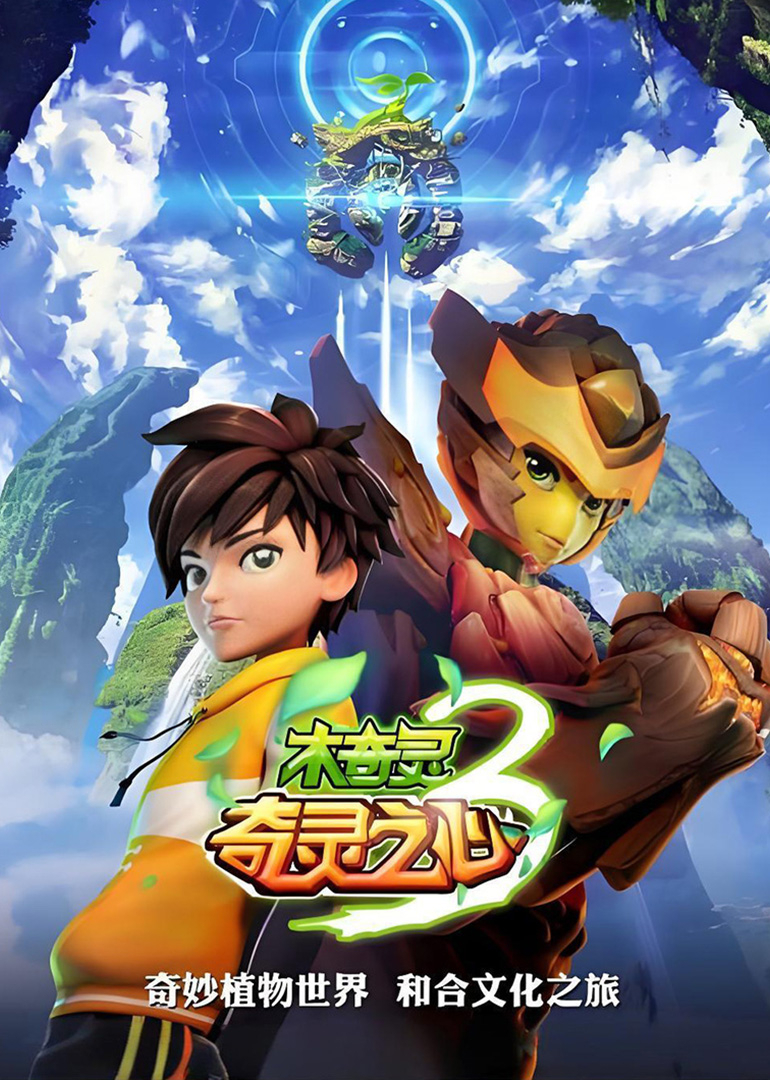 木奇灵3奇灵之心 (下)