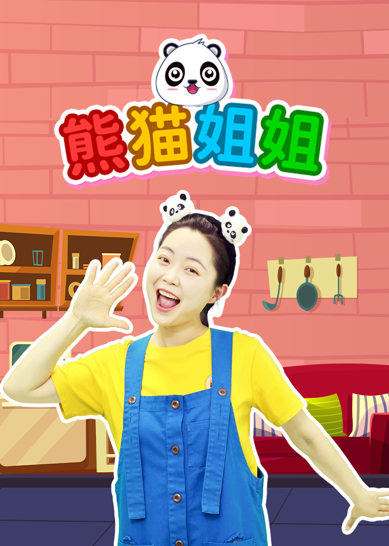熊猫姐姐