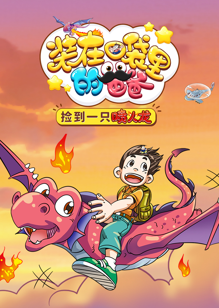 装在口袋里的爸爸：我养了一只喷火龙