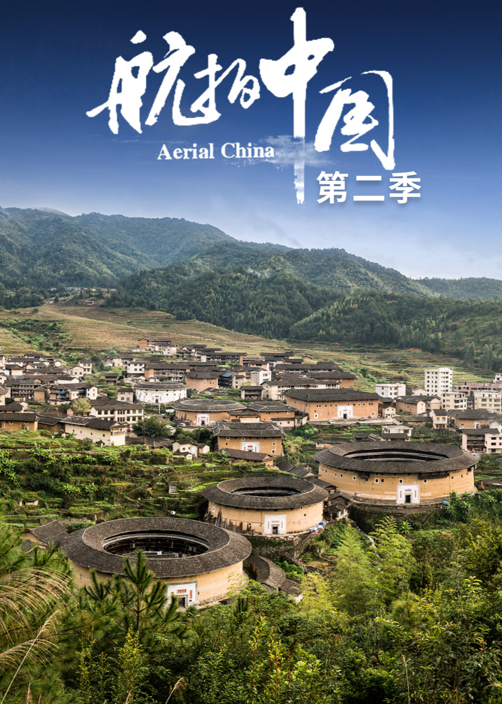 航拍中国 第2季（4K版）