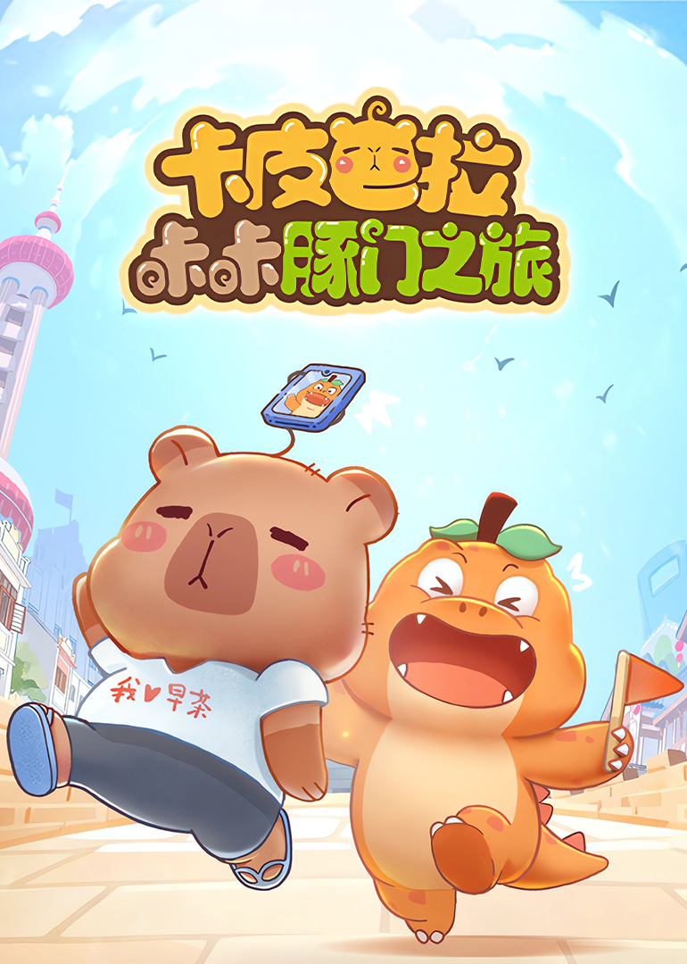 卡皮巴拉咔咔豚门之旅第一季