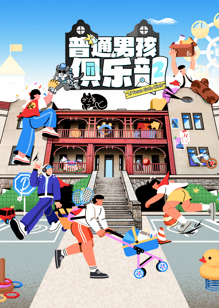 普通男孩俱乐部 第2季
