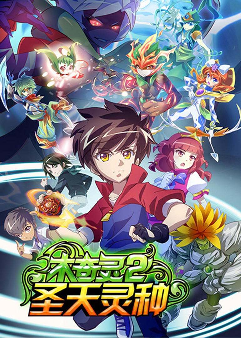 木奇灵2圣天灵种 (上)