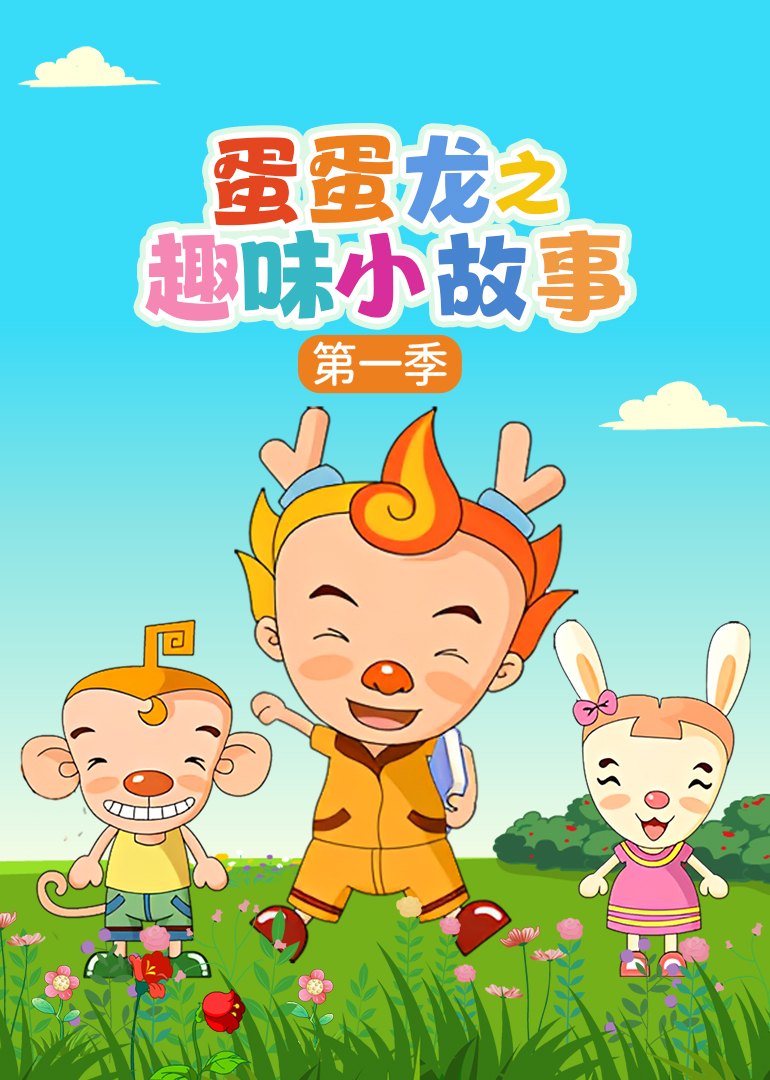 蛋蛋龙之趣味小故事 第一季