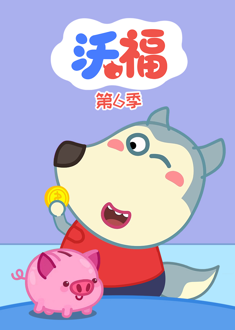 沃福第六季