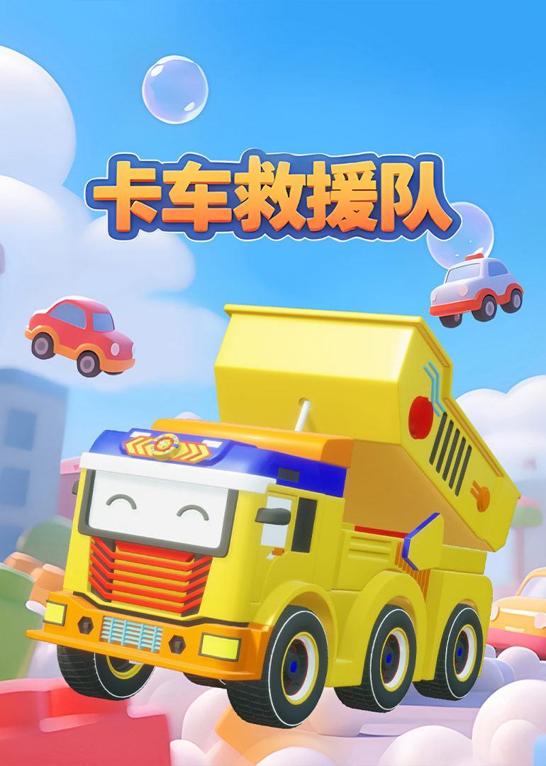 卡车救援队