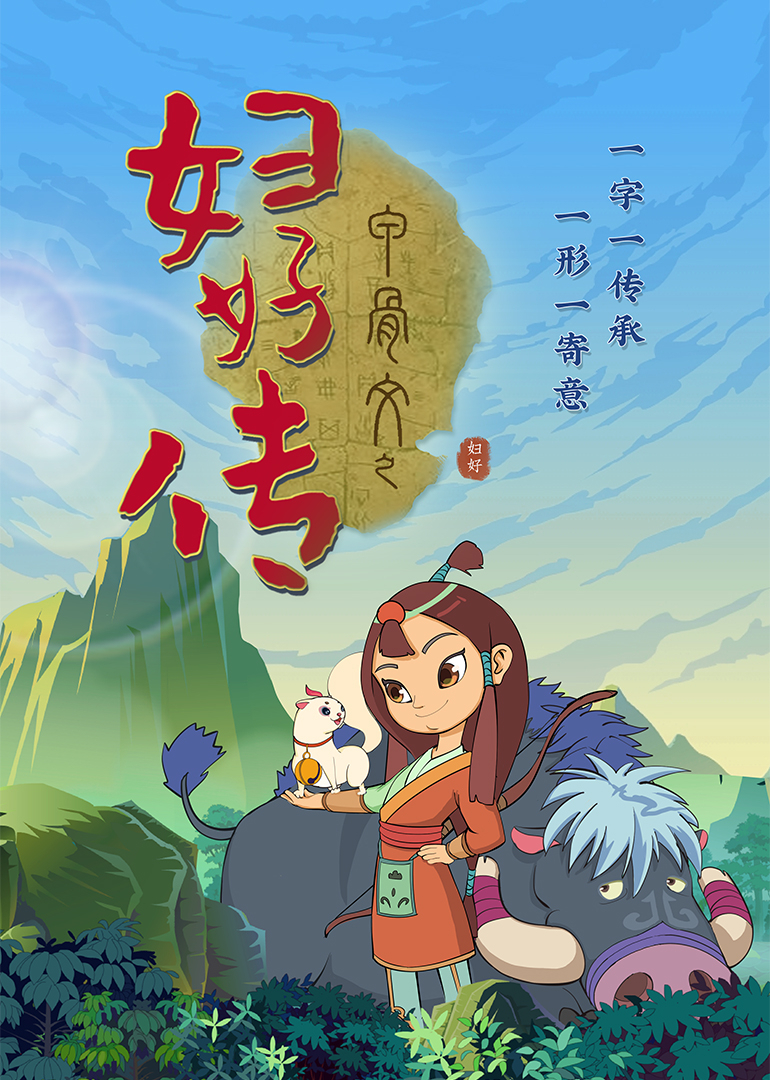 甲骨文之妇好传