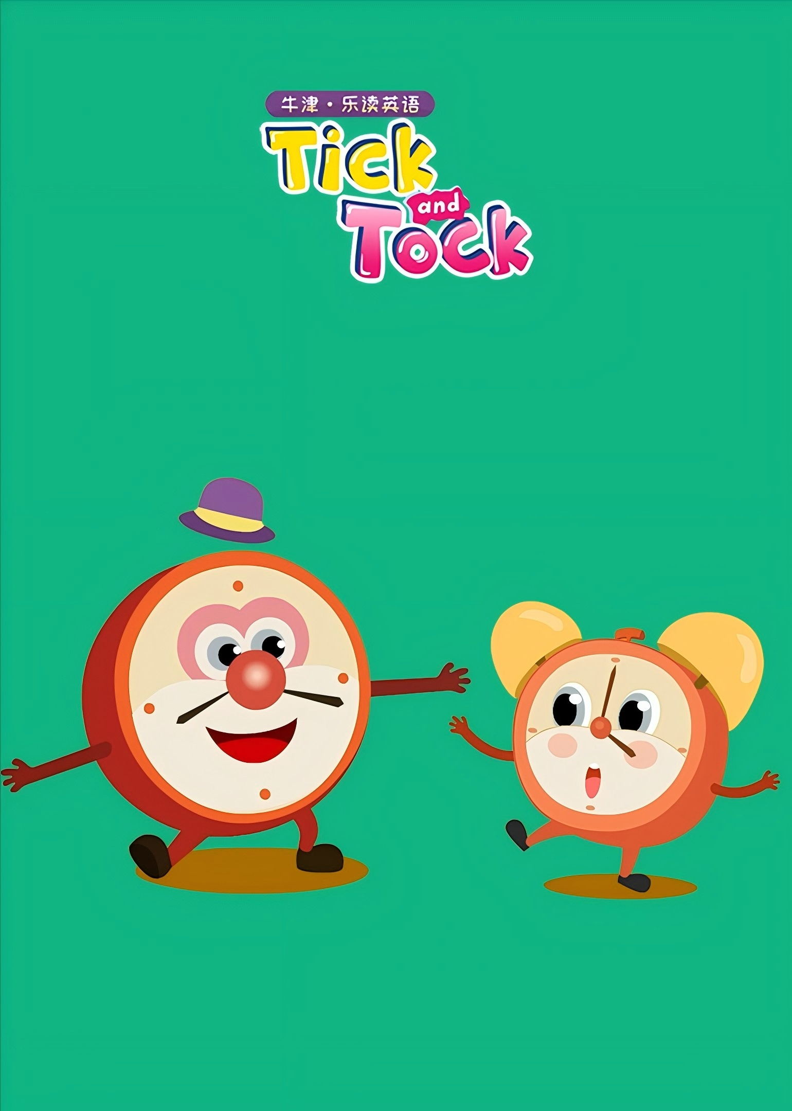 牛津 Tick-tock ![磨耳朵英文版]