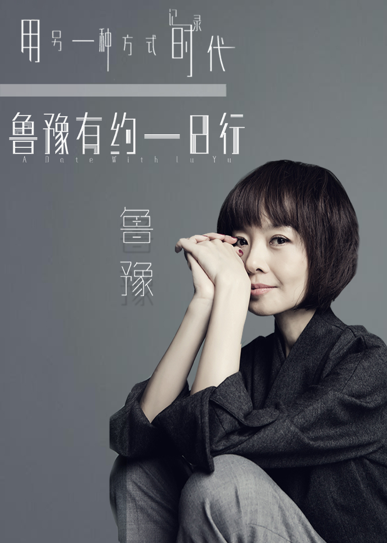鲁豫有约一日行 第8季