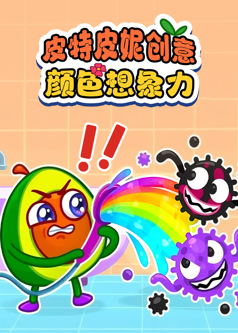 皮特皮妮创意颜色想象力