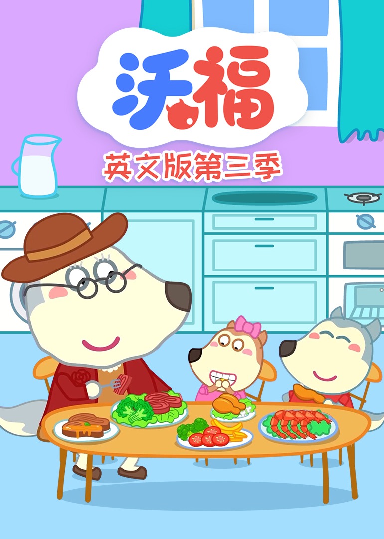 沃福第三季[磨耳朵英文版]