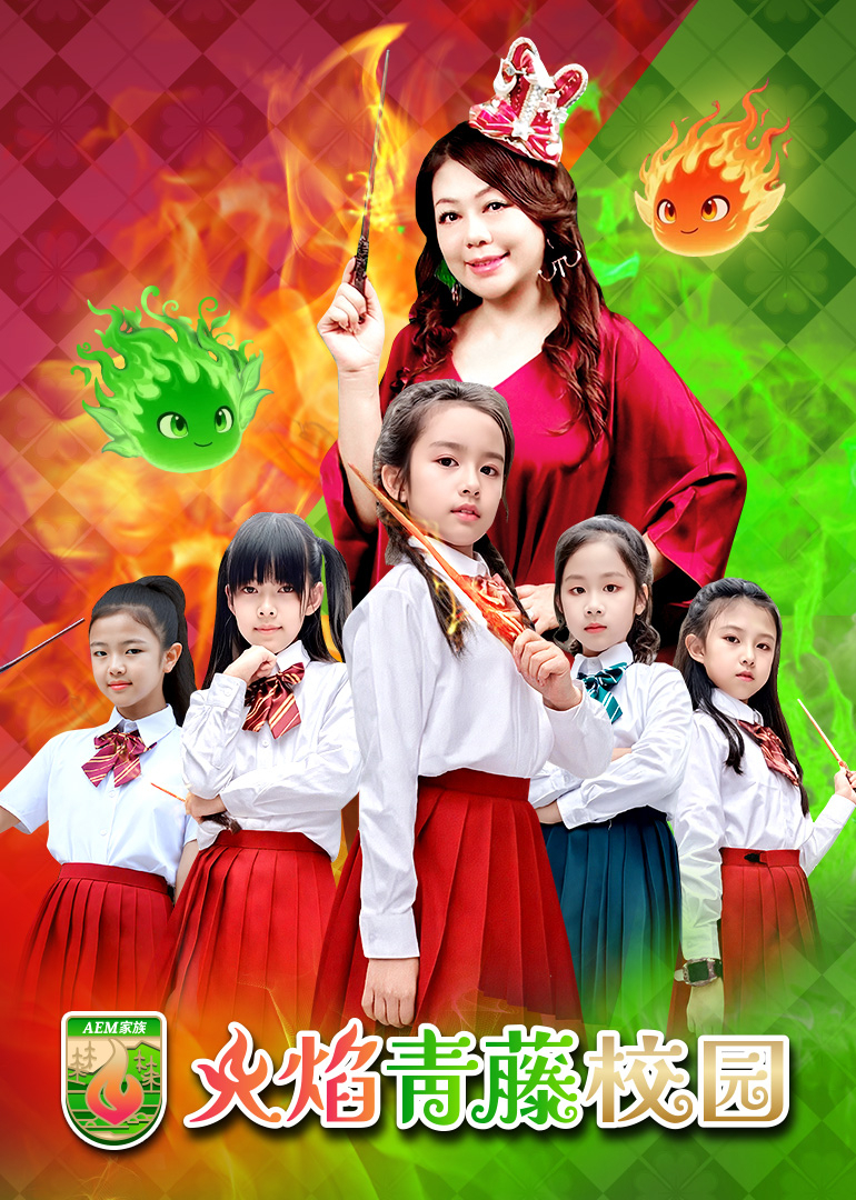 火焰青藤校园