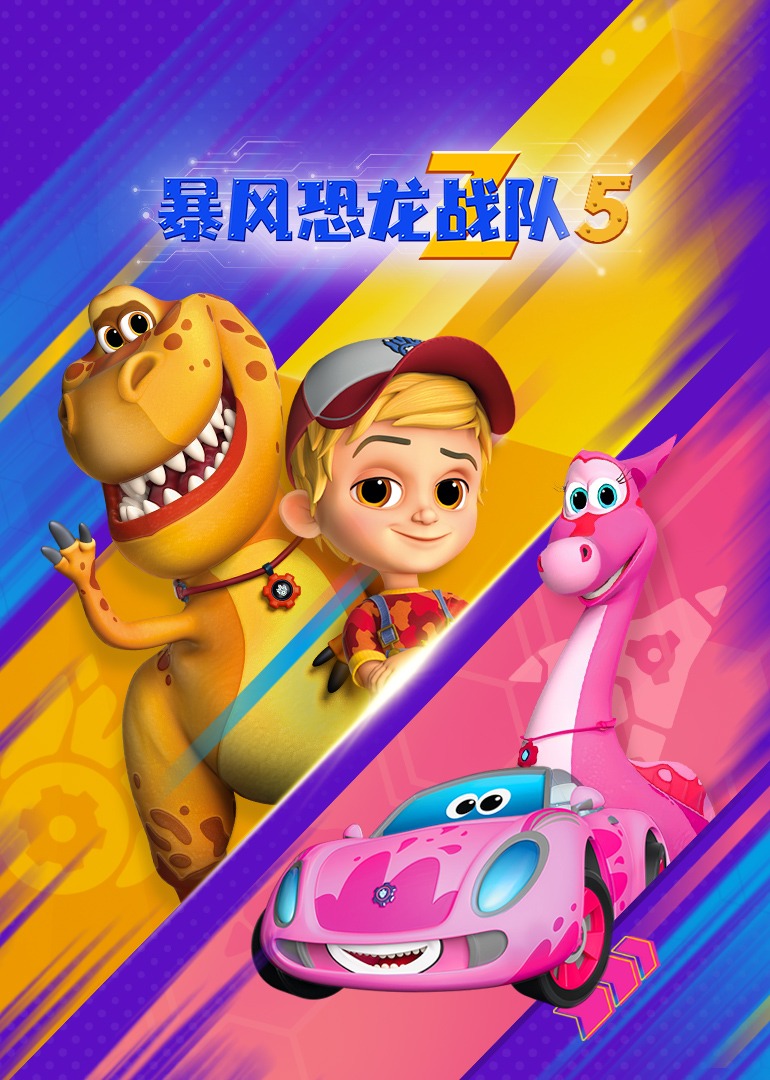 暴风恐龙战队 第五季[磨耳朵英文版]