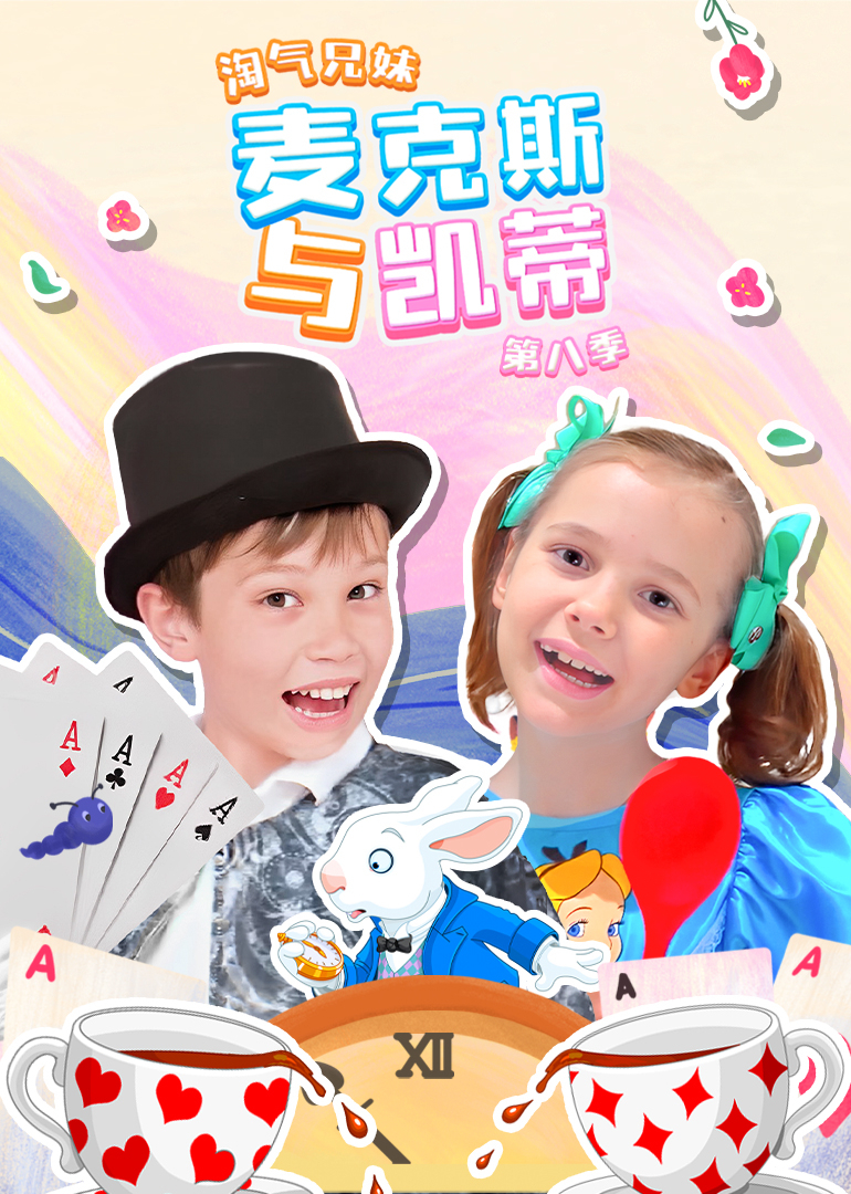 淘气兄妹麦克斯与凯蒂 第八季