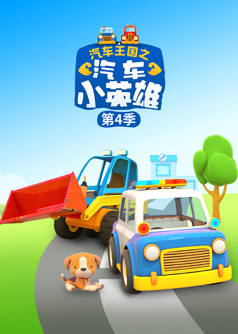 汽车王国之汽车小英雄 第4季