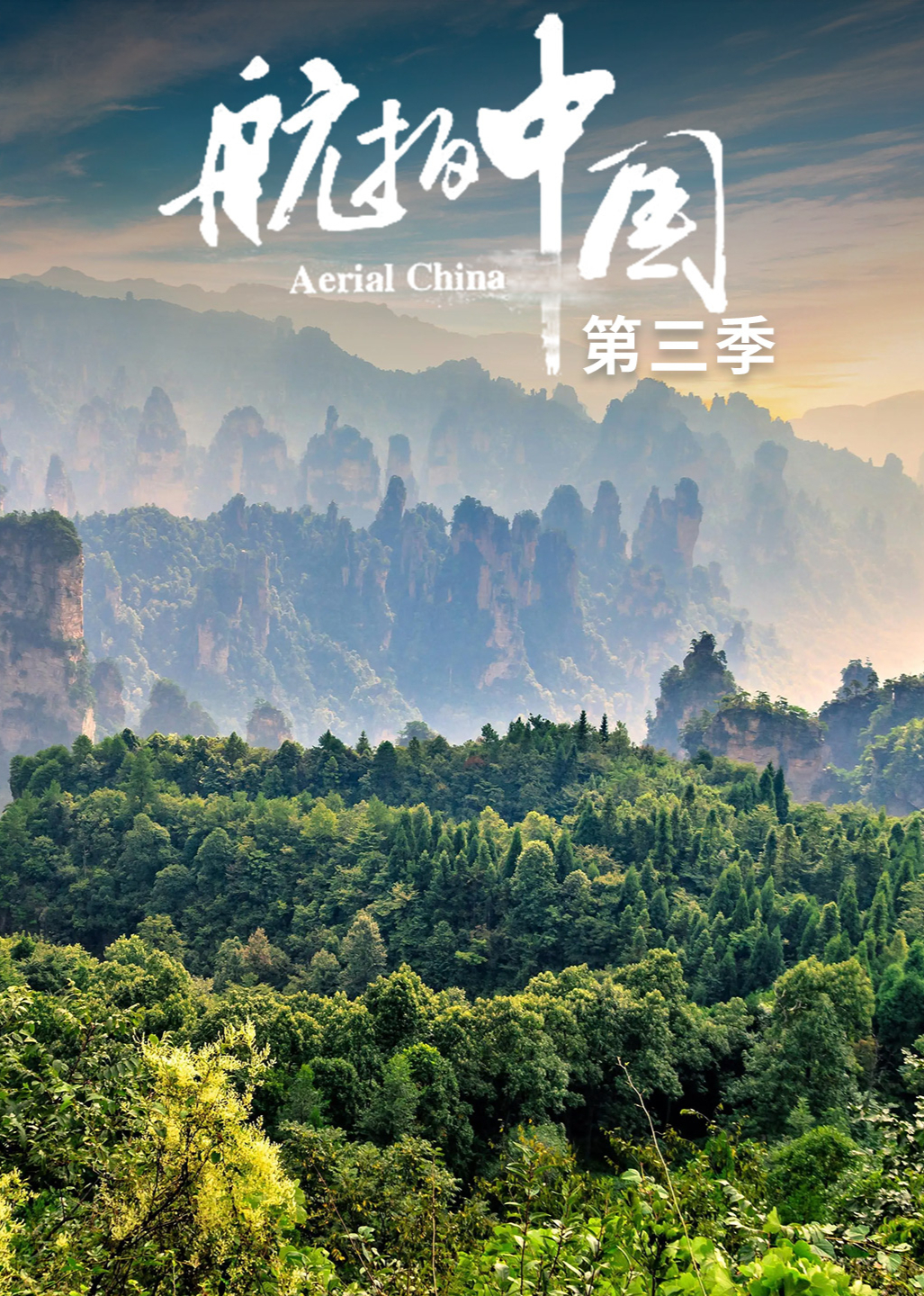 航拍中国 第3季（4K版）