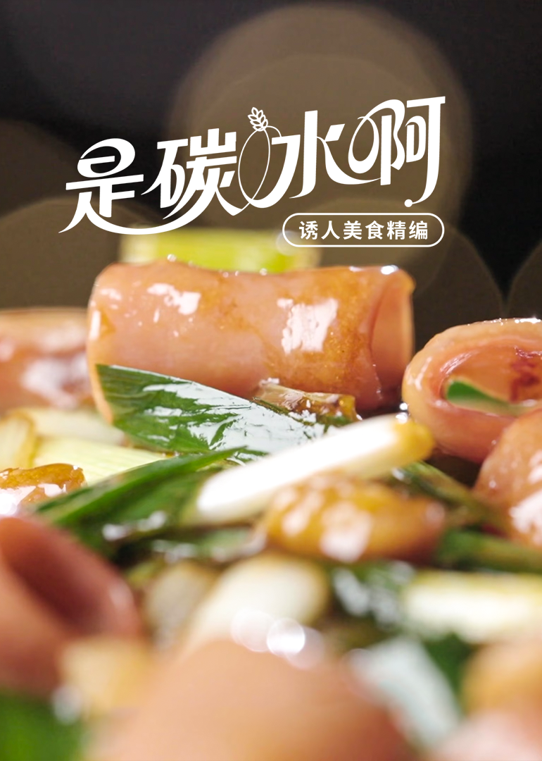 是碳水啊·诱人美食精编